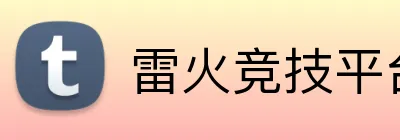 雷火竞技平台网站 logo