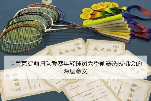卡里克提前归队考察年轻球员为季前赛选拔机会的深层意义